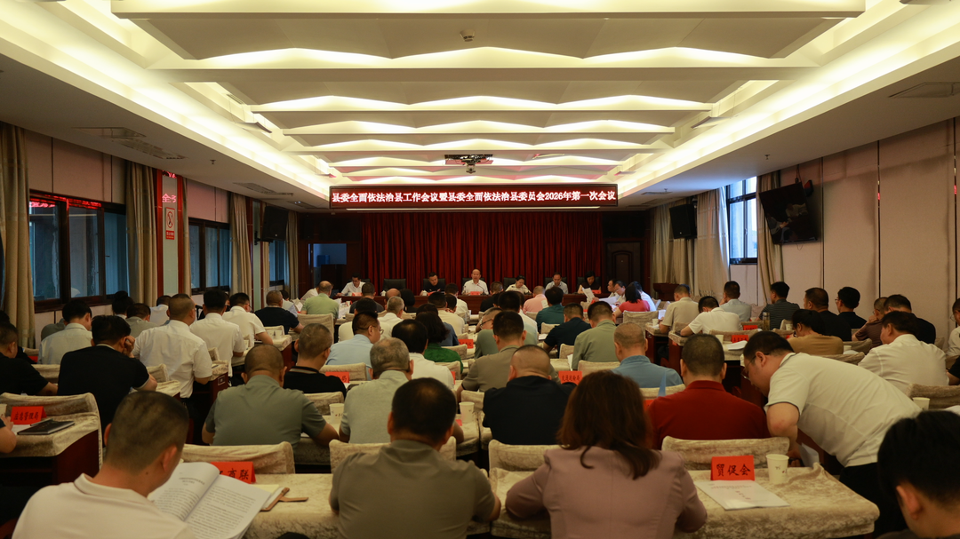 孙浩主持召开县委全面依法治县工作会议暨县委全面依法治县委员会2026年第一次会议