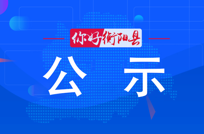 2026年度“新时代衡阳县好少年” 拟入选名单公示