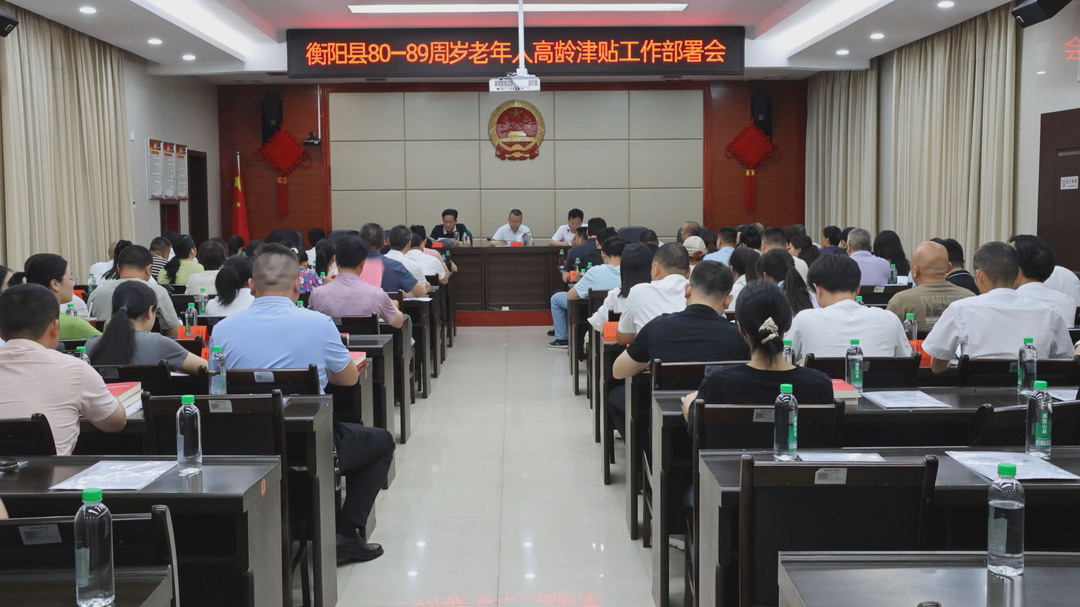 我县部署80—89周岁老年人高龄津贴发放工作
