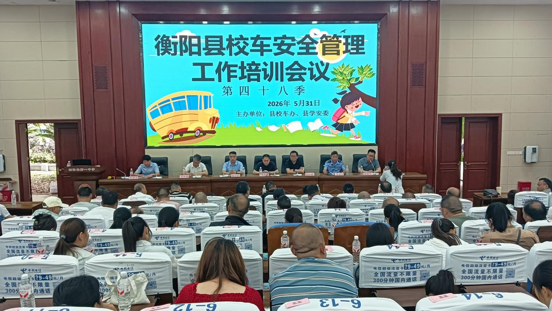 衡阳县校车安全管理工作培训会议召开