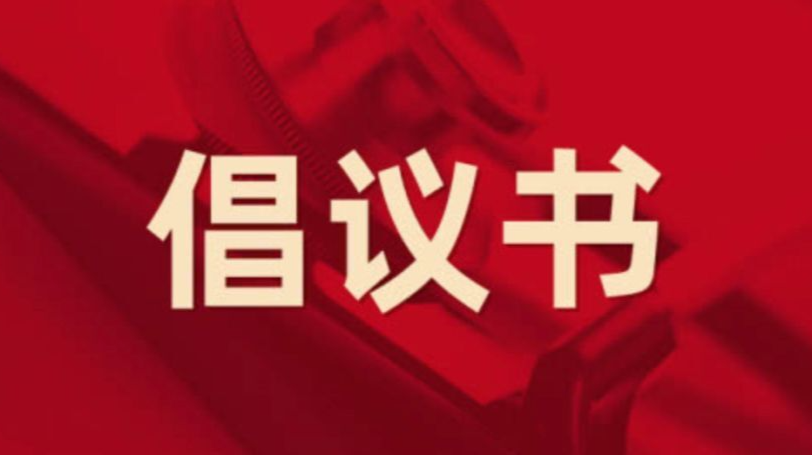 致全县广大居民朋友的一封倡议书