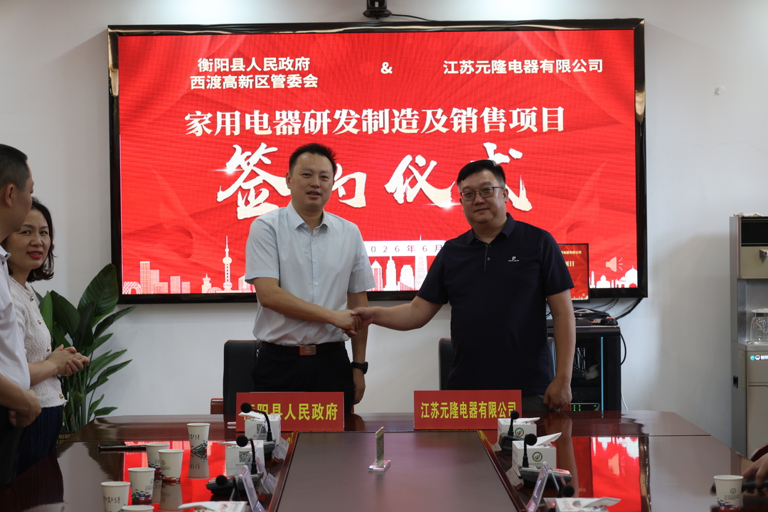 五大行动启新程·全面招商提质｜我县签约江苏元隆电器家电项目 赋能小家电产业提质扩容