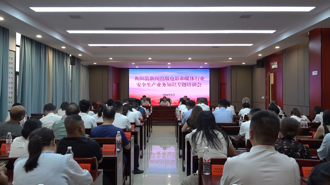 全县新闻出版（电影）和媒体行业安全生产业务知识专题培训会召开