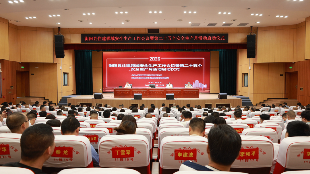 蒸阳安全行 | 全县住建领域安全生产工作会议召开