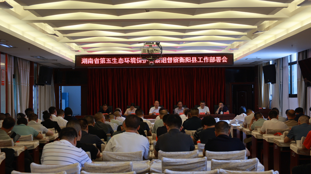 生态环境保护督察“回头看”​  | 孙浩主持召开湖南省第五生态环境保护督察组督察衡阳县工作部署会