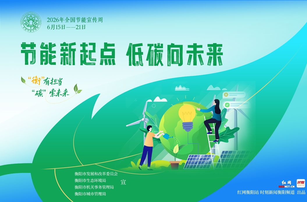 节能新起点 低碳向未来