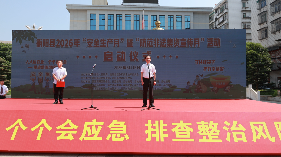 我县开展2026年“安全生产月”暨“防范非法集资宣传月”活动 杨峰宣布活动启动