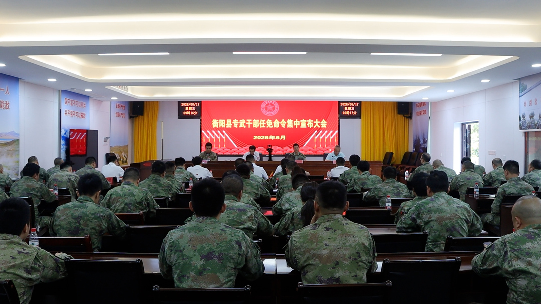 我县召开专武干部任免命令集中宣布会议