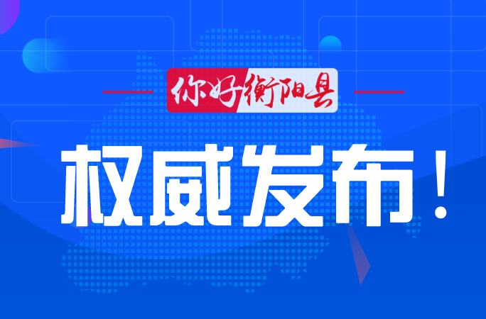 孙浩主持召开县委常委会会议