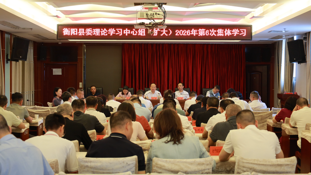 孙浩主持召开县委理论学习中心组（扩大）2026年第6次集体学习