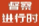 典型案例丨衡阳市烧结砖行业管控缺位 大气污染防治问题突出