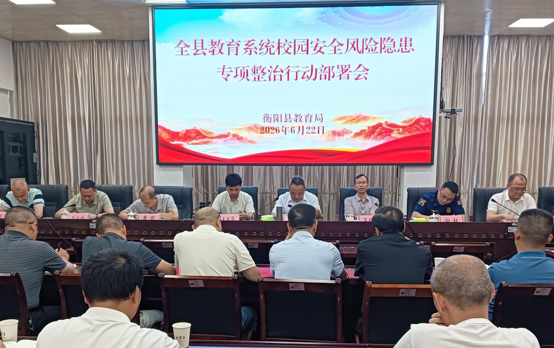 衡阳县教育系统召开校园安全风险隐患专项整治行动部署会