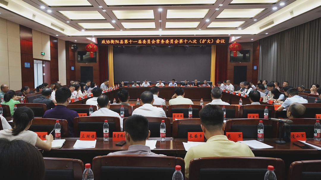 县政协召开十一届十八次常委（扩大）会议