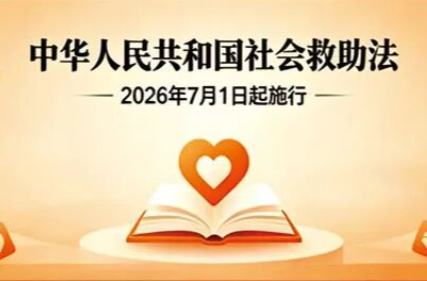 热烈庆祝《中华人民共和国社会救助法》2026年7月1日正式实施！