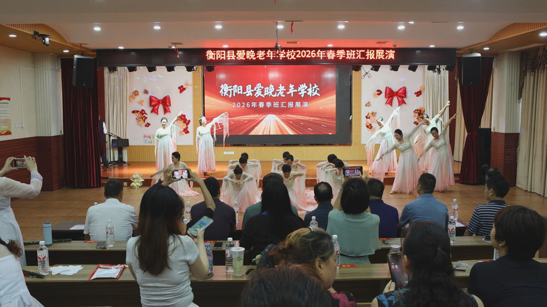 县爱晚老年学校：银龄展风采 桑榆绽芳华