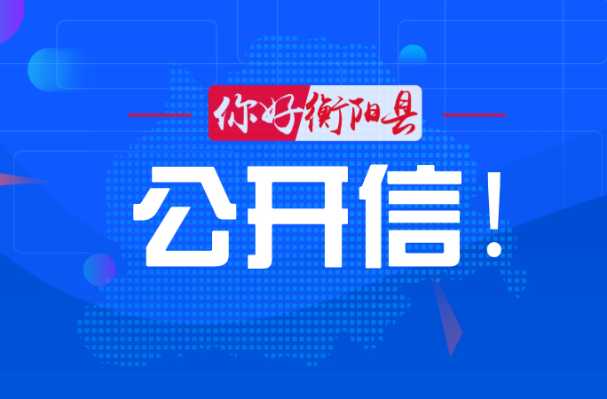 致全县选民的一封公开信