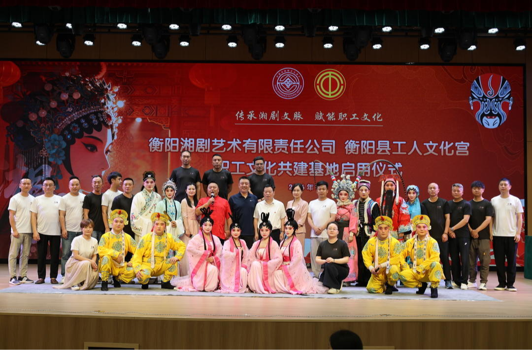 传承湘剧文脉 赋能职工文化 | 衡阳湘剧艺术有限责任公司与县工人文化宫职工文化共建基地揭牌启用
