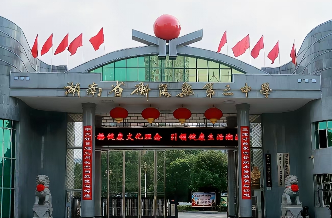 相约衡阳县三中 圆你理想大学梦 | 衡阳县三中复读中心（衡州教育培训中心）招生简章