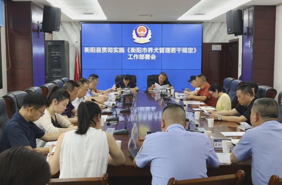 我县召开养犬管理工作部署会 推进新规落地实施