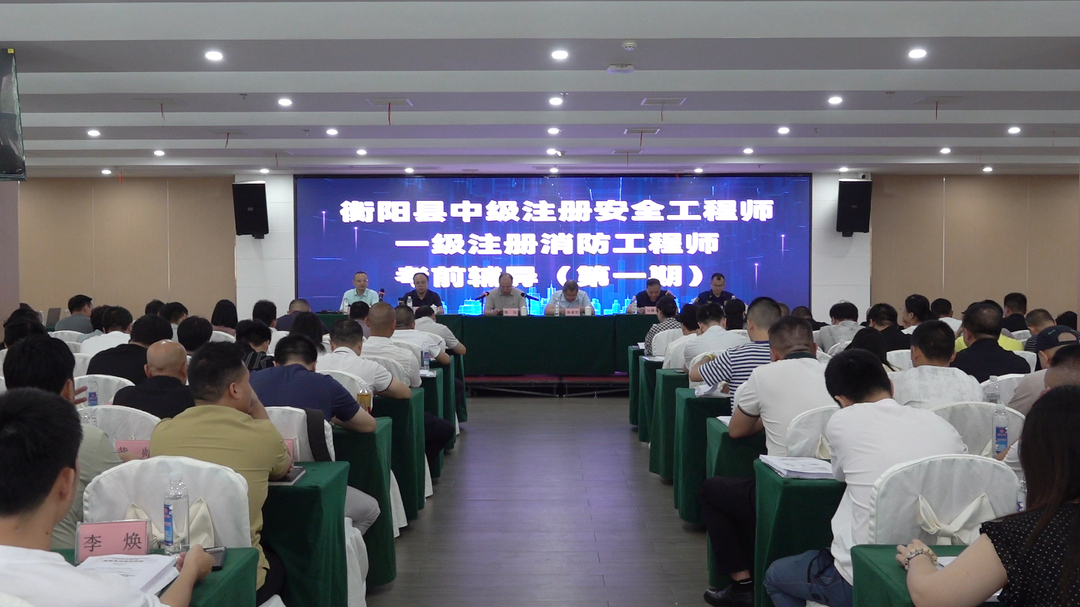 我县注册安全工程师和注册消防工程师考前专项辅导班开班