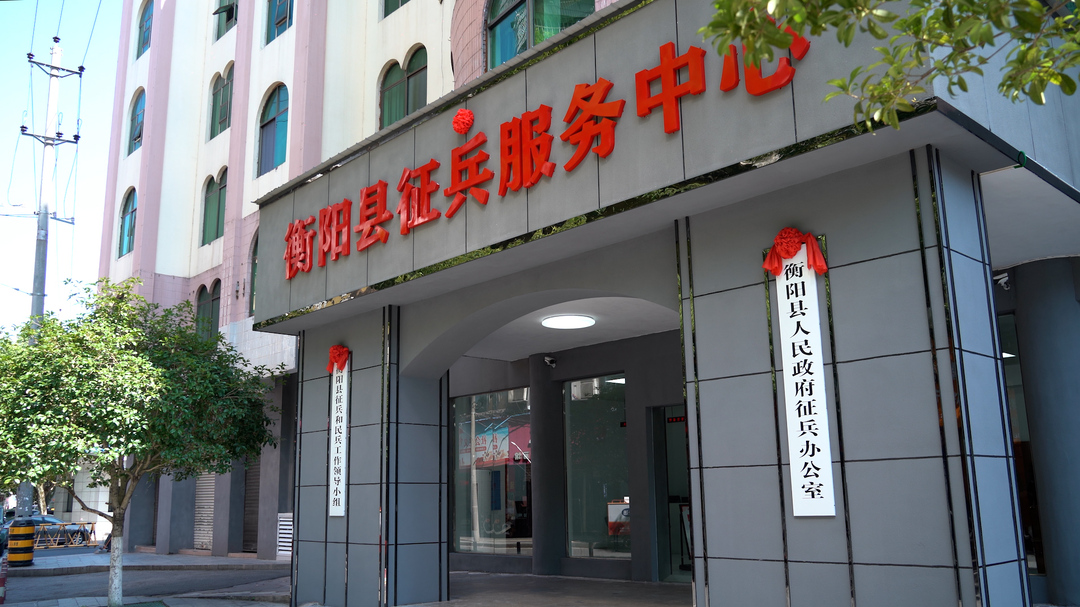 争当明翰后来人 携笔从戎正当时 | 衡阳县征兵服务中心启用 打通征兵服务的“最后一公里”