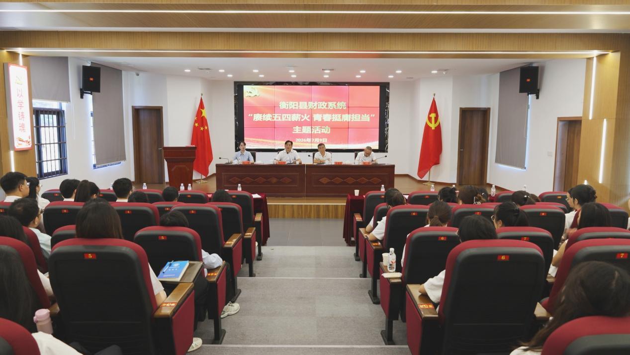 县财政局：传承红色基因 赋能青年成长