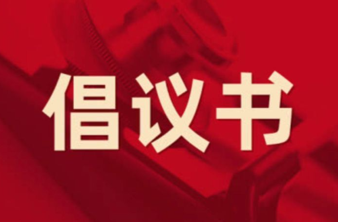 致全县广大市民朋友“蒸”心待客的倡议书