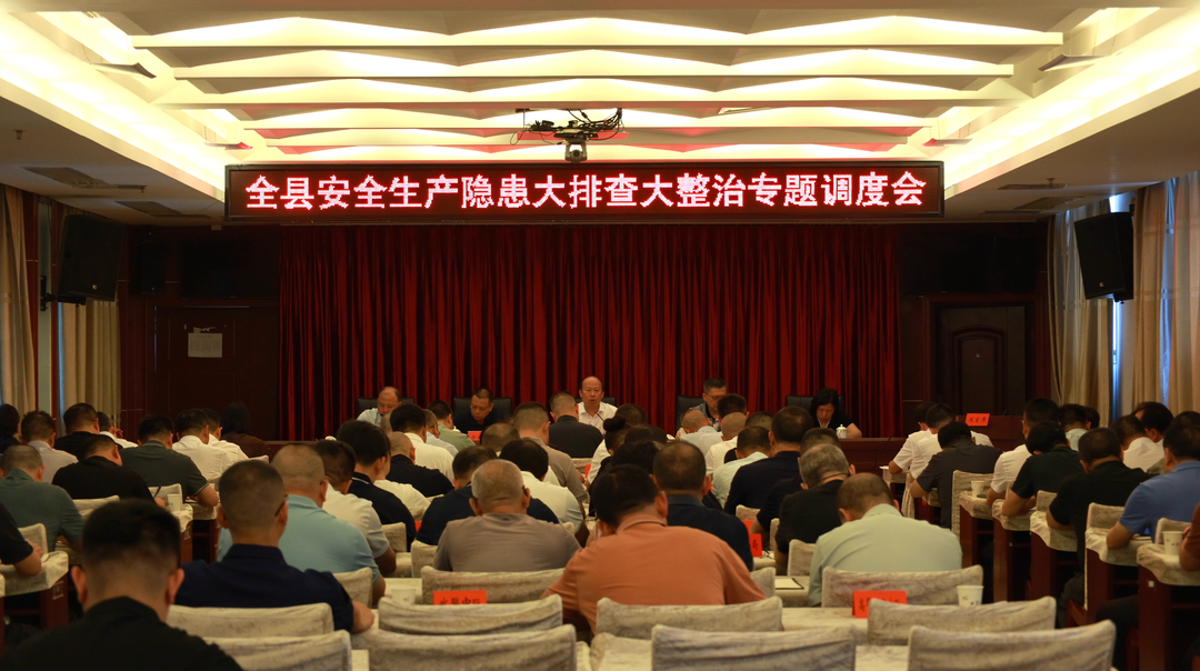 全县安全生产隐患大排查大整治专题调度会召开 孙浩出席并讲话