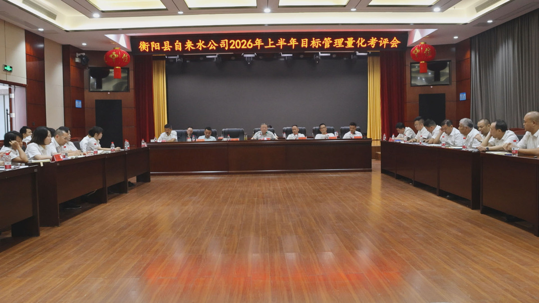 县自来水公司：以考评促实干 提升供水服务质效