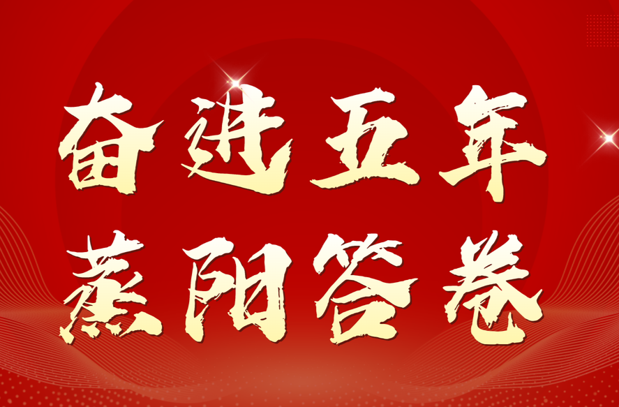 奋进五年 蒸阳答卷