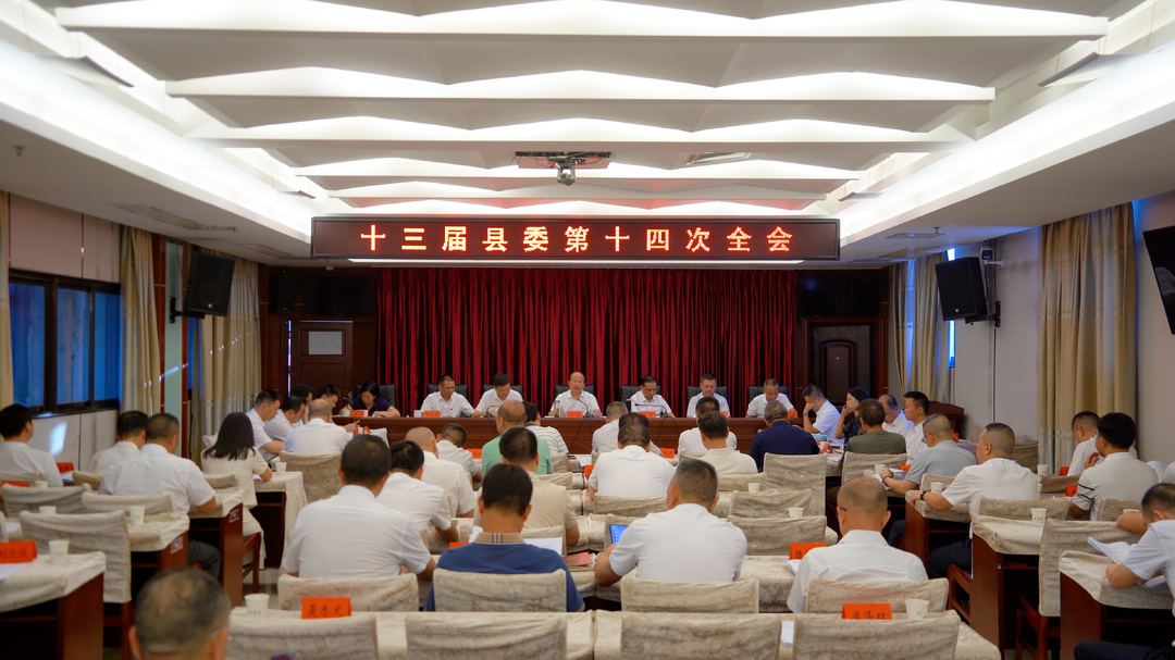 中国共产党衡阳县第十三届委员会第十四次全体会议召开