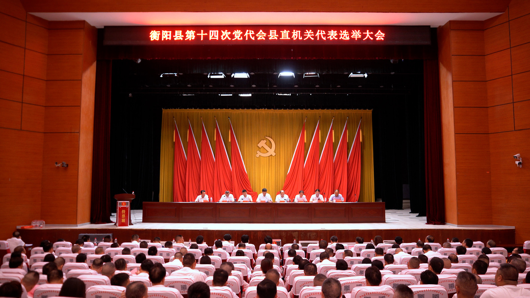 县第十四次党代会县直机关党代表选举大会召开