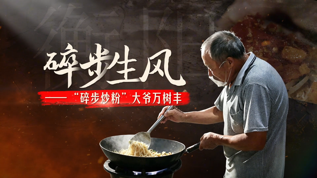 “碎步炒粉”大爷 万树丰：碎步生风