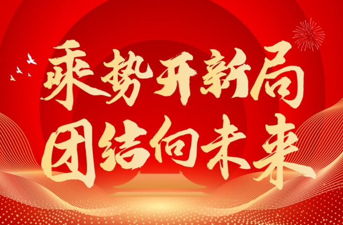  乘势开新局 团结向未来