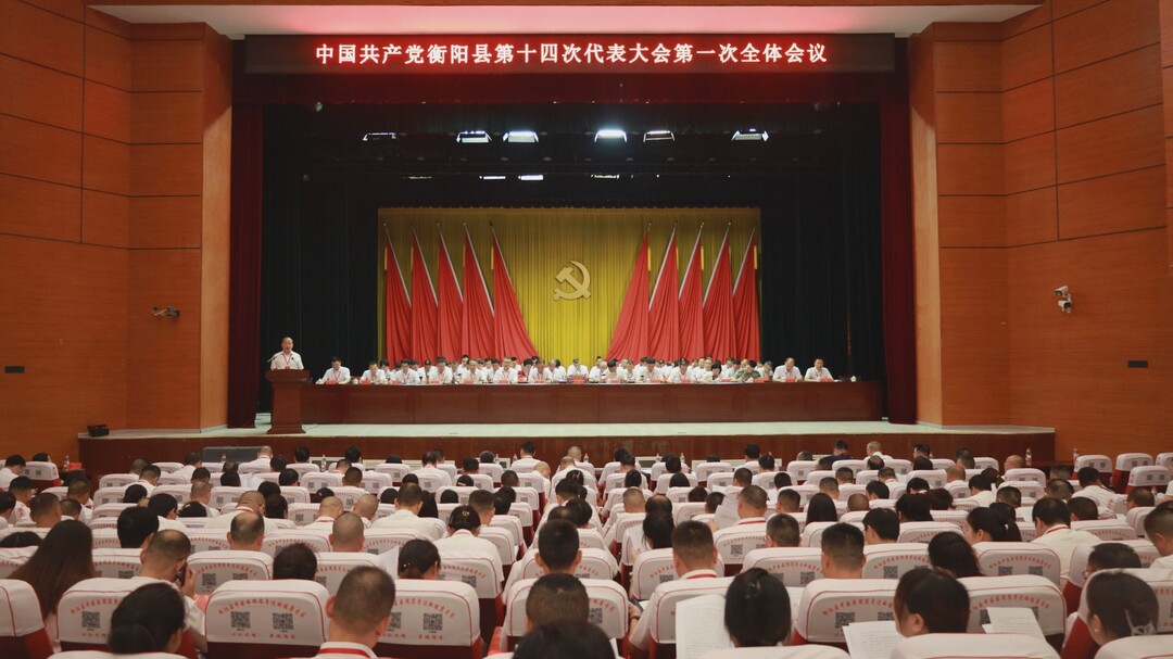 中国共产党衡阳县第十四次代表大会开幕 孙浩向大会作工作报告 杨峰主持大会