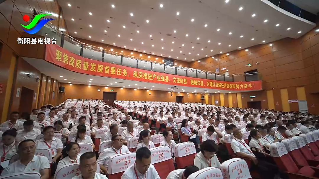 中国共产党衡阳县第十四次代表大会举行预备会议 孙浩主持并讲话