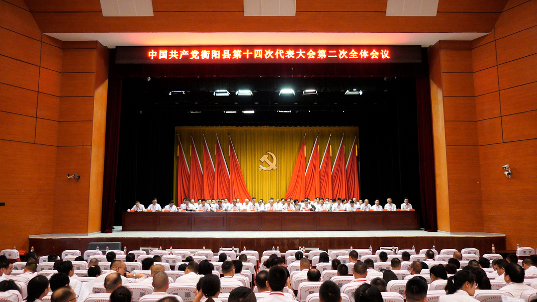 县第十四次党代会举行第二次全体会议