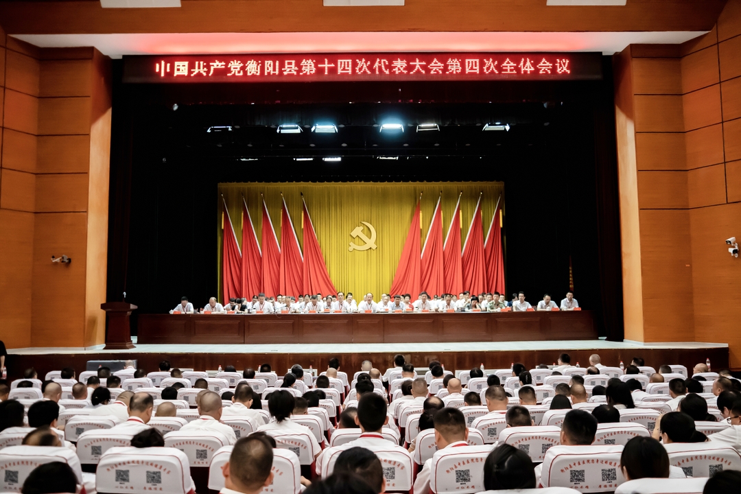 中国共产党衡阳县第十四次代表大会胜利闭幕