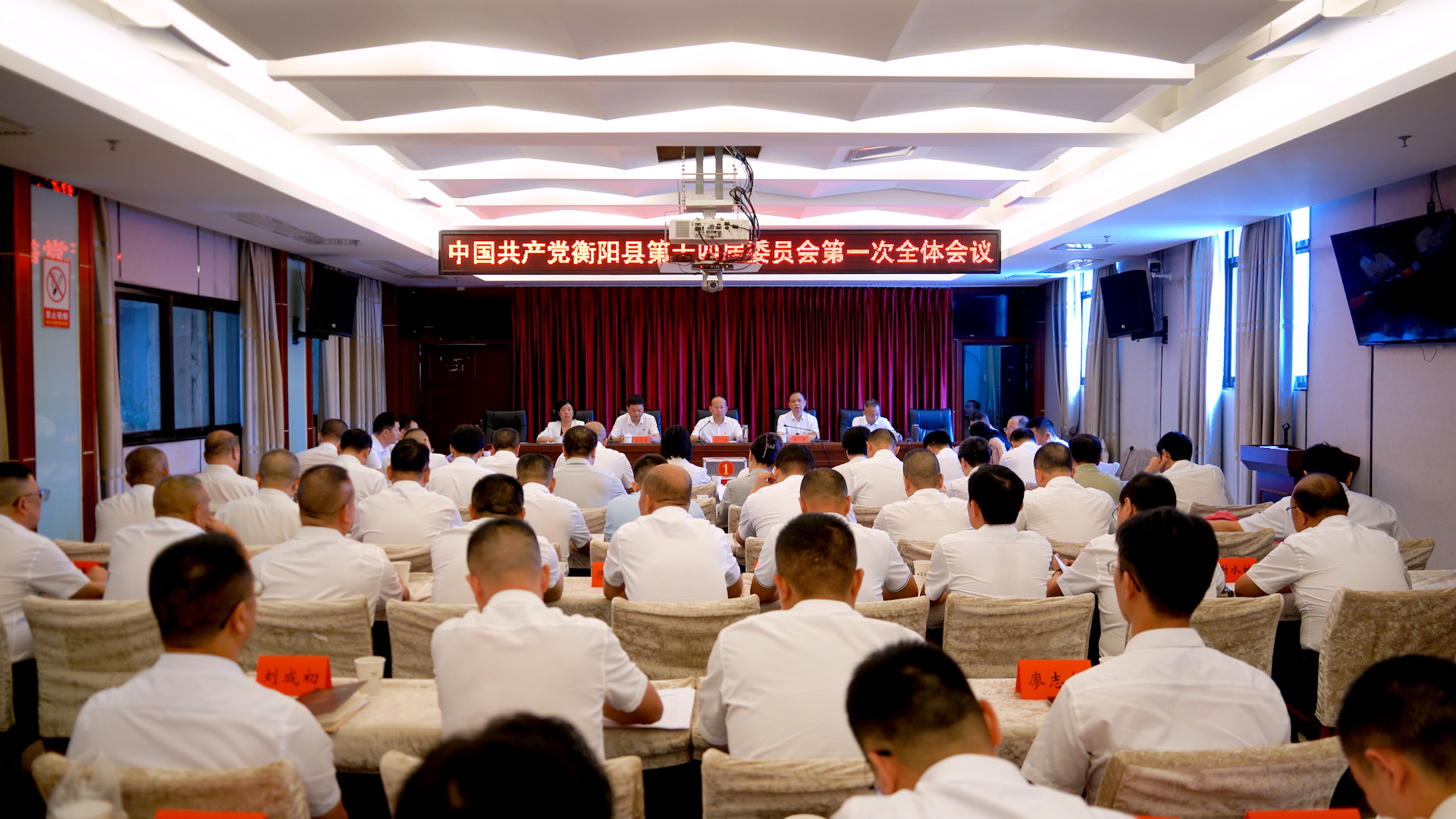 中国共产党衡阳县第十四届委员会第一次全体会议召开