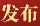 中国共产党衡阳县第十四届委员会书记、副书记、常委