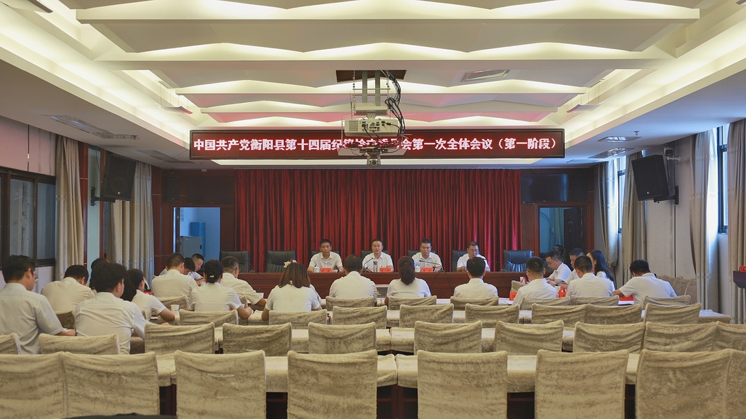 中国共产党衡阳县第十四届纪律检查委员会举行第一次全体会议