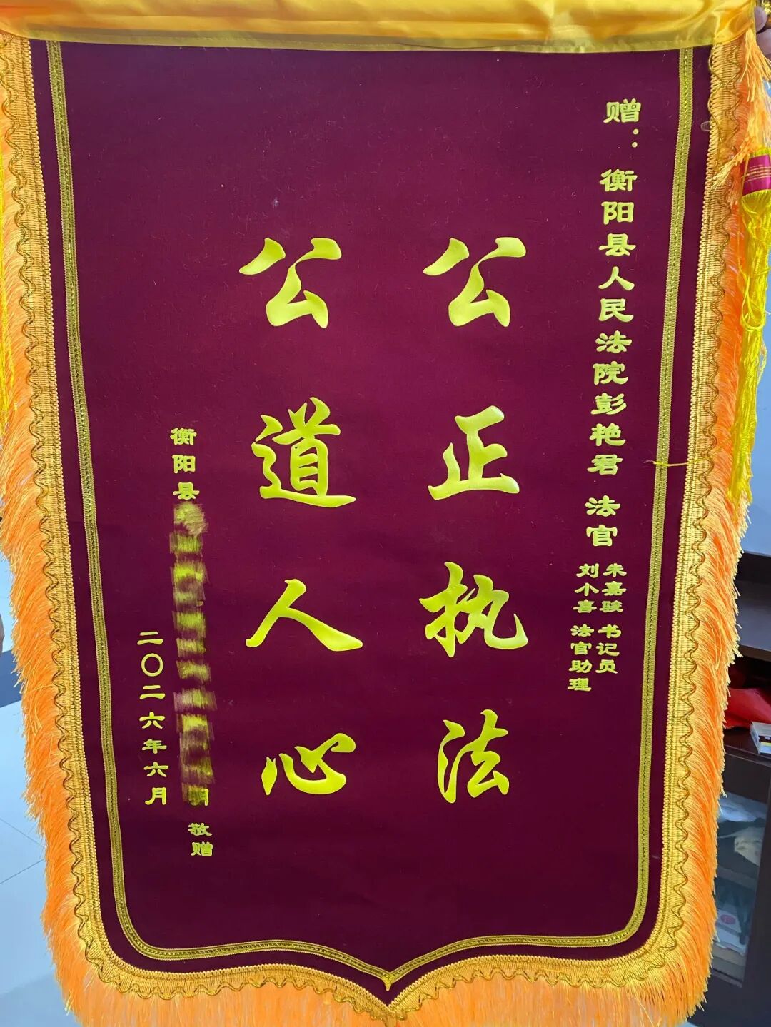 一封感谢信，一面锦旗——衡阳县法院以公正司法暖民心