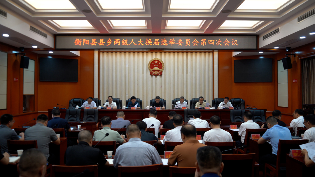 风清气正看换届 | 衡阳县人大换届选举委员会召开第四次会议