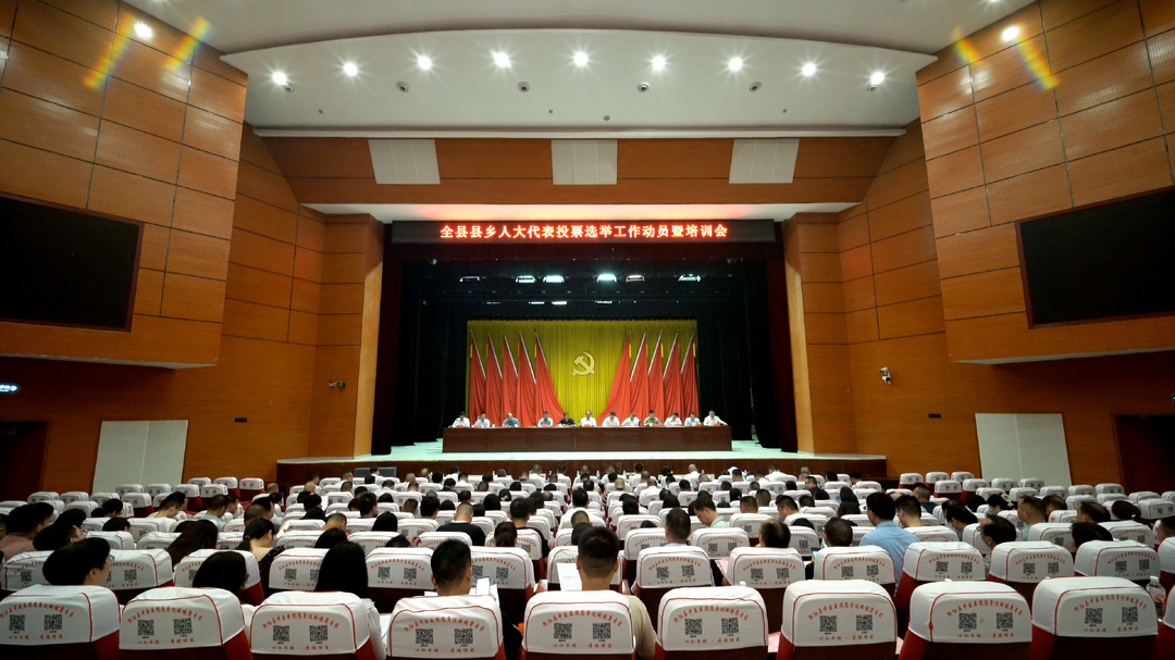 风清气正看换届｜全县县乡人大代表投票选举工作动员暨业务培训会召开  孙浩出席并讲话