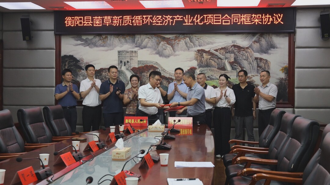 产业强县 | 我县签署菌草新质循环经济产业化项目合作框架协议 赋能循环产业提质发展