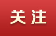 中元节文明祭祀倡议书