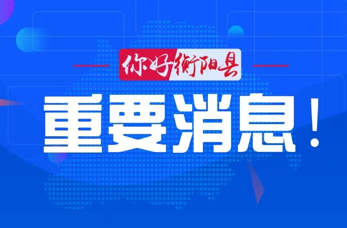建言党代会，共建衡阳我的家——衡阳发出“金点子”征集令