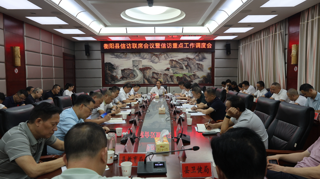 全县信访联席会议暨信访重点工作调度会召开  杨峰：扛牢信访工作责任 维护社会大局和谐稳定