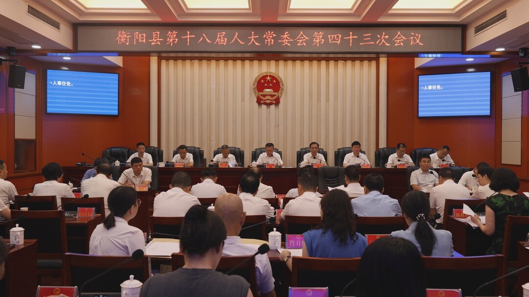 县十八届人大常委会召开第四十三次会议