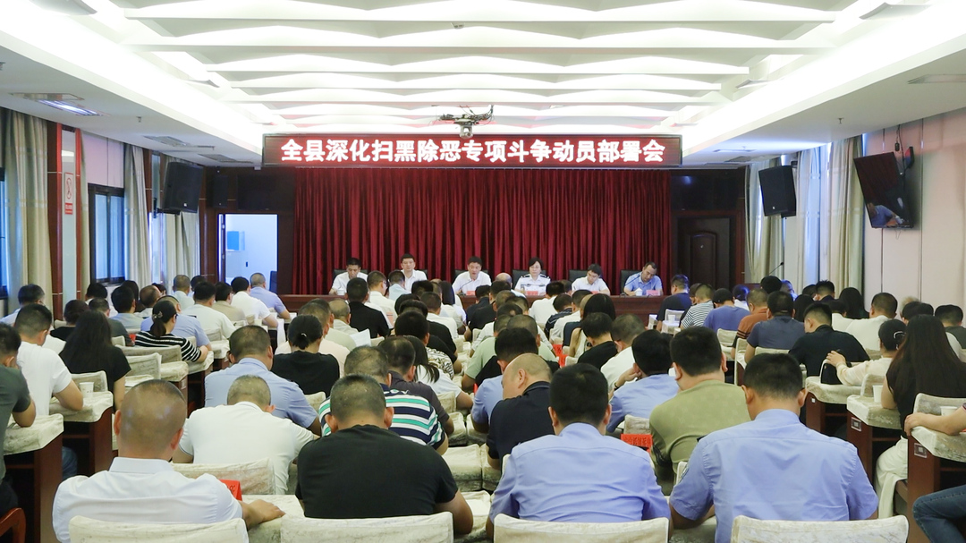 全县深化扫黑除恶专项斗争动员部署会召开
